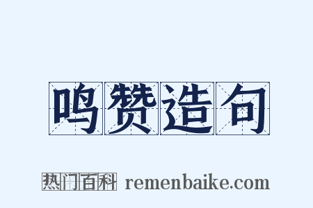 鸣赞造句是什么意思的图片